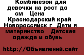 Комбинезон для девочки на рост до 68 см › Цена ­ 1 000 - Краснодарский край, Новороссийск г. Дети и материнство » Детская одежда и обувь   